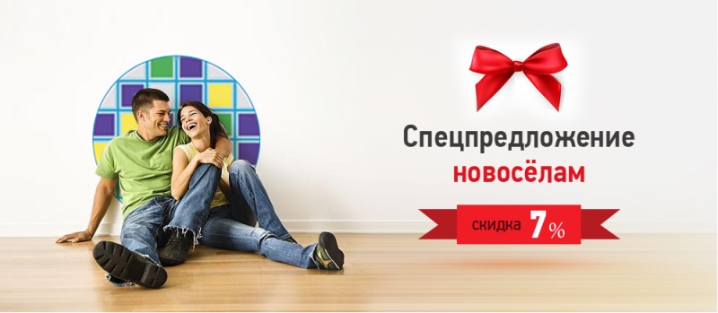 Скидка новоселам 7% Скидка новоселам 7%