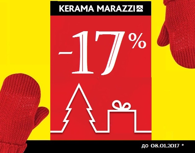 Рождественские -17% от KERAMA MARAZZI 